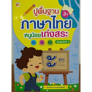 หนังสือเด็ก เสริมทักษะภาษาไทย : ปูพื้นฐาน ภาษาไทย หนูน้อยเก่งสระ (พิมพ์ครั้งที่ 4)