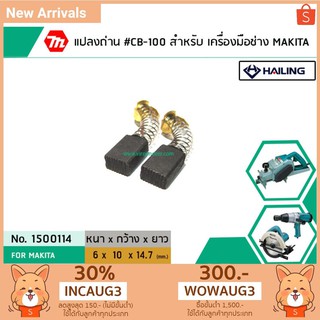 แปรงถ่าน #CB-100 สำหรับ เครื่องมือช่าง MAKITA * แปรงถ่านคุณภาพมาตรฐานระดับโลก * (No.1500114)