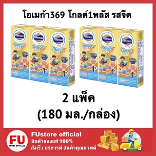 FUstore (2แพ็คx3กล่อง) นมโฟร์โมสต์ โอเมก้า369 โกลด์1พลัส รสจืด นมยูเอชที นมuht นมสำหรับเด็ก 180มล.