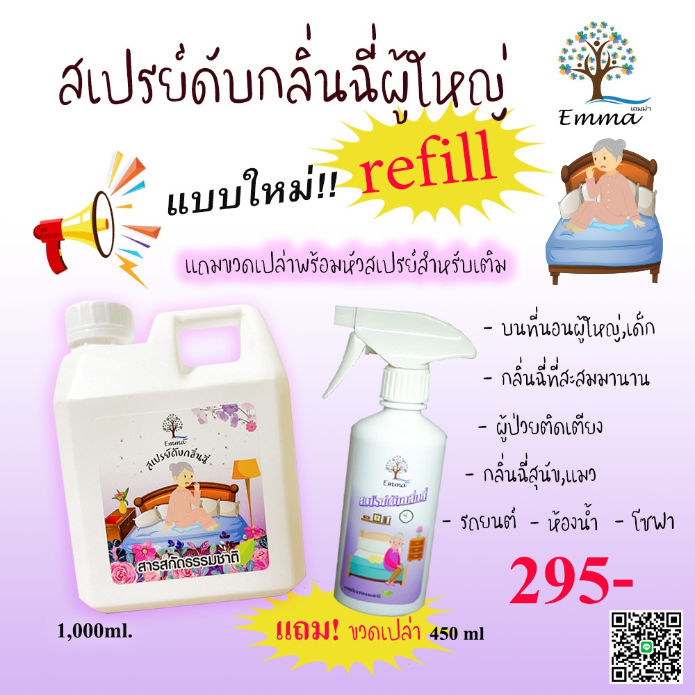 สเปรย์ดับกลิ่นฉี่เด็ก - ผู้ใหญ่ 350 ml และ 1000 ml. แบบรีฟิล!! พร้อมแถมขวดเติม