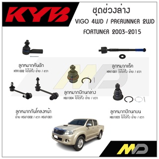 KYB ช่วงล่าง VIGO 4WD,PRERUNNER 2WD,FORTUNER ปี 03-15 ลูกหมากกันโคลงหน้า,ลูกหมากแร็ค,ลูกหมากคันชัก,ลูกหมากปีกนกล่าง,บน