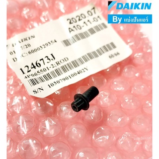 หมุดปลายสวิงแอร์ไดกิ้น Daikin ของแท้ 100% Part No. 124673J