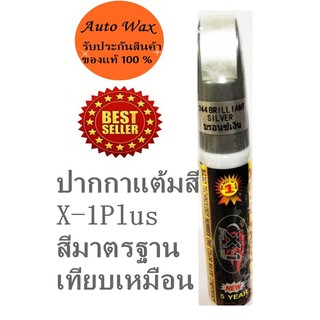 X-1Plus Auto paint Pen  ปากกาลบรอยขีดข่วน ปากกาแต้มสีรถ สีบรอนซ์เงิน