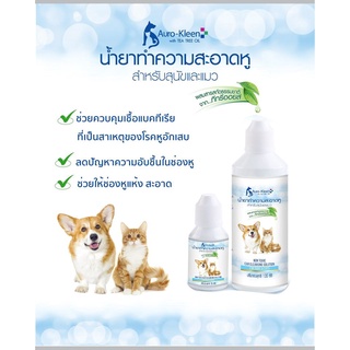 Auro-Kleen น้ำยาทำความสะอาดหู สุนัขและแมว 120ซีซี (น้ำยาล้างหู สัตว์เลี้ยง น้ำยาเช็ดหู น้ำยาล้างหูสุนัข  เช็ดหู)