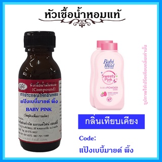 หัวเชื้อน้ำหอมแท้ กลิ่น แป้ง เบบี้ มายด์ พิ้ง  BABY PINK ปริมาณ 30 มล.