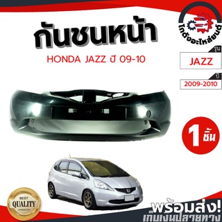 กันชนหน้า ฮอนด้า แจ๊ส ปี 09-10 (งานดิบต้องทำสีเอง) HONDA JAZZ 09-10 โกดังอะไหล่ยนต์ อะไหล่ยนต์ รถยนต์