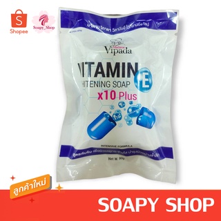 สบู่วิตามินอี ไวท์เทนนิ่ง โซป 90กรัม วิภาดา Vitamin E Whitening Soap x10 Plus