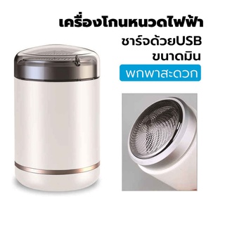 เครื่องโกนหนวดไฟฟ้าขนาดเล็ก ที่โกนหนวดไฟฟ้า มีดโกนหนวดไฟฟ้า ชาร์ดด้อยUSB กันน้ำ ปลอดภัยไม่หนีบเครา โกนได้รวดเร็วและสะอาด