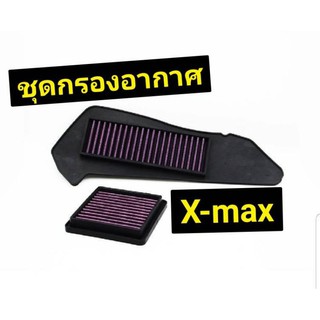 กรองอากาศ xmax  ครบชุด