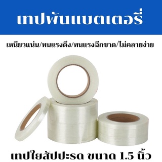 Yoyocam เทปใยสับปะรด เทปพันแบตเตอรี่ เทปเหนียวกันคลาย Filament tape ขนาดความยาว 25 M. 40 MM.