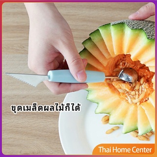 ที่ตักผลไม้ 2 in 1  แกะสลักผลไม้ ที่ตักไอศกรีม fruit spoon