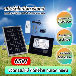 💥พร้อมส่ง💥ไฟโซล่าเซลล์ 65Wสปอตไลท์ Solar light LED พลังงานแสงอาทิตย์