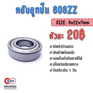 ตลับลูกปืน 608ZZ ลูกปืน ตลับลูกปืนเม็ดกลมร่องลึก แถวเดี่ยว ball bearings สินค้าพร้อมส่ง เก็บเงินปลายทาง