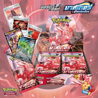 [Pokemon TCG] Booster Box  มาสเตอร์จู่โจมครั้งเดียว (ชุด9) (ลิขสิทธิ โปเกมอนการ์ด ภาษาไทย)