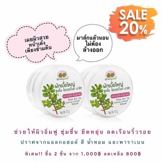 ( Set 2 ชิ้น )ผักเบี้ยใหญ่ ซูตติ้ง โอเวอร์ไนท์ มาส์ก ลด 20% สมุนไพร อภัยภูเบศร