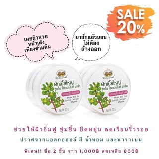 ( Set 2 ชิ้น )ผักเบี้ยใหญ่ ซูตติ้ง โอเวอร์ไนท์ มาส์ก ลด 20% สมุนไพร อภัยภูเบศร