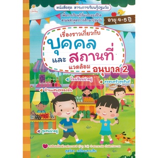 หนังสือ เรื่องราวเกี่ยวกับบุคคลและสถานที่แวดล้อม อนุบาล 2 (ราคาปก 135 บาท)