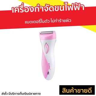 เครื่องกำจัดขนไฟฟ้า Kemei แบตเตอรี่ในตัว ไม่ทำร้ายผิว - ที่ถอนขนขา เครื่องถอดขน เครื่องถอนขนขา ที่ถอนขน ที่โกนขนรักแร้