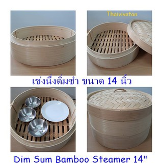 เข่งนึ่งติ่มซำ /เข่งนึ่งติ่มซำไม้ไผ่ ขนาด 14 นิ้ว / Dim Sum Bamboo Steamer 14" without Lid