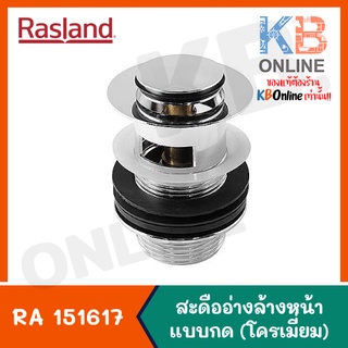 RA 151617 สะดืออ่างล้างหน้า มีน้ำล้น แบบกด RASLAND RA 151617 Waste Basin Drain with Push