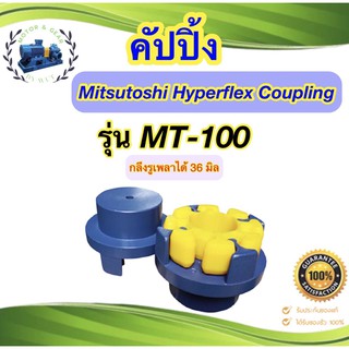 Mitsutoshi Hyperflex Coupling รุ่น MT-100