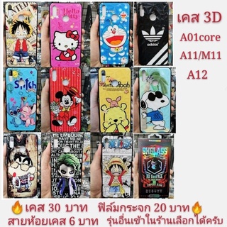 เคส 3D SAMSUNG  A01core A11 M11 A12  เคสโทรศัพท์มือถือ เคสกันกระแทก case A01 core A11 A12 M11