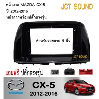 JCT SOUND หน้ากากวิทยุ Mazda CX-5 (A009) ขนาด 9 นิ้ว + ปลั๊กตรงรุ่นพร้อมติดตั้ง (ไม่ต้องตัดต่อสายไฟ)