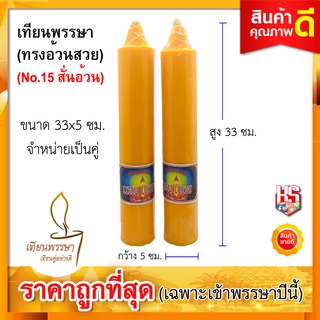 เทียนพรรษา (ทรงอ้วนสวย) พรรษา  เทียนพรรณษา เทียนใหญ่ เทียนคู่ สีเหลือง ขนาด 5x33 ซม. No.15 ยาวอ้วน