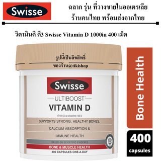 400 เม็ด 4/2024 SWISSE Ultiboost Vitamin D 1000IU 60 เม็ด วิตามินดี vitamin D3 วิตามนดี3 บำรุงกระดูก vitamind