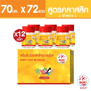 BOKI เครื่องดื่มรังนกสำเร็จรูป คลาสสิค (ฝาแดง)(70mlx6) 12 กล่อง รังนกเพื่อสุขภาพ Bird’s nest beverage Classic