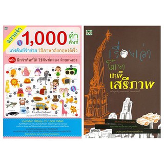 ฉลาดจำ 1,000 คำศัพท์ เก่งศัพท์จำง่าย + เรื่องเล่าใต้เงาเสรีภาพ