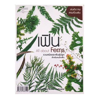 หนังสือ เฟิน All about Ferns รวมชนิดและพันธุ์ปลูกสำหรับคนรักเฟิน