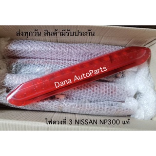 ไฟดวงที่ 3 NISSAN NP300 แท้