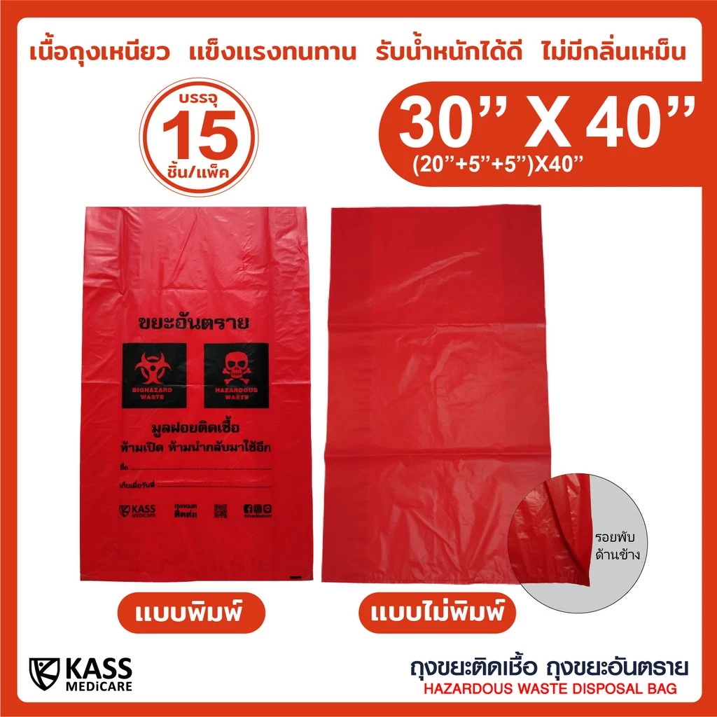 ถุงขยะติดเชื้อ ถุงแดง ขนาด 30x40 นิ้ว (แพ็ค 15 ชิ้น) KassMedicare ถุงขยะอันตราย ถุงขยะทางการแพทย์