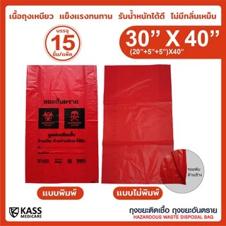ถุงขยะติดเชื้อ ถุงแดง ขนาด 30x40 นิ้ว (แพ็ค 15 ชิ้น) KassMedicare ถุงขยะอันตราย ถุงขยะทางการแพทย์