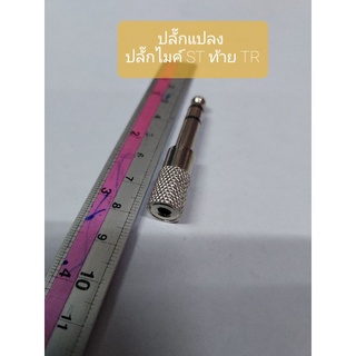 ปลั๊กแปลง ปลั๊กไมค์ ST ท้าย RCA สีเงิน แบบเหล็ก ราคา  25 บาท จะได้ 1 ตัว