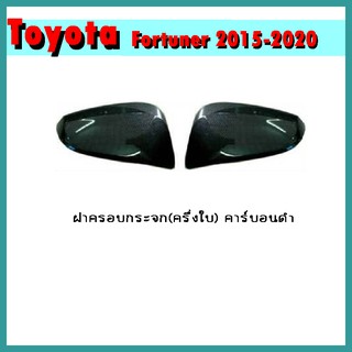 ฝาครอบกระจก (ครึ่งใบ) FORTUNER 2015-2020 คาร์บอนดำ