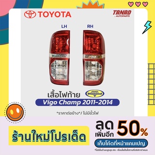 ไฟท้าย VIGO CHAMP  ปี 2011-2014 ตราเพชร Diamond เสื้อไฟท้าย Toyota Hilux วีโก้แชมป์