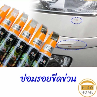 ปากกาซ่อมแซมสีรถยนต์  ปากกาปกปิดรอยขีดข่วน  car scratch repair pen