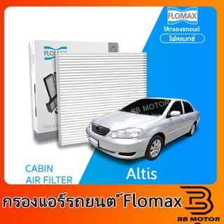 FLOMAX กรองแอร์รถยนต์ Altis ทนมาก