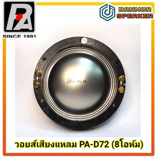 **ของแท้** วอยส์เสียงแหลม PAD-72 P.Audio 8 โอห์ม วง 72.2mm