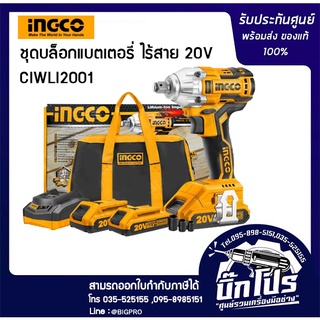 INGCO บล็อกแบตเตอรี่ ไร้สาย 20V CIWLI2001 ใช้แบต20V 4 หุน บล็อค ไฟฟ้า ไร้สาย ขันน็อต