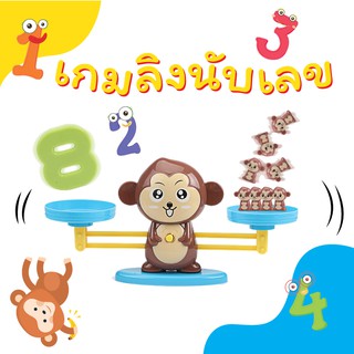 ลิงจ๋อ บาลานซ์ ชวนน้องมาสนุกกับการเรียนรู้ จำนวนและตัวเลข Monkey balance ของเล่นเสริมพัฒนาการด้านตัวเลข