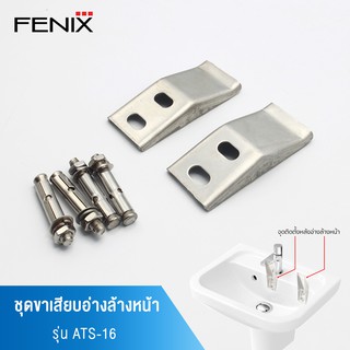 FENIXขาเสียบอ่าง ขาแขวนอ่าง ขาเสียบอ่างล้างหน้า รุ่น ATS-16