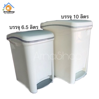 ถังขยะแบบเหยียบเปิดฝาทรงสี่เหลี่ยมพร้อมถังรองด้านใน พลาสติกเกรด A สีเบสิกเข้ากับทุกสไตล์การแต่งบ้าน