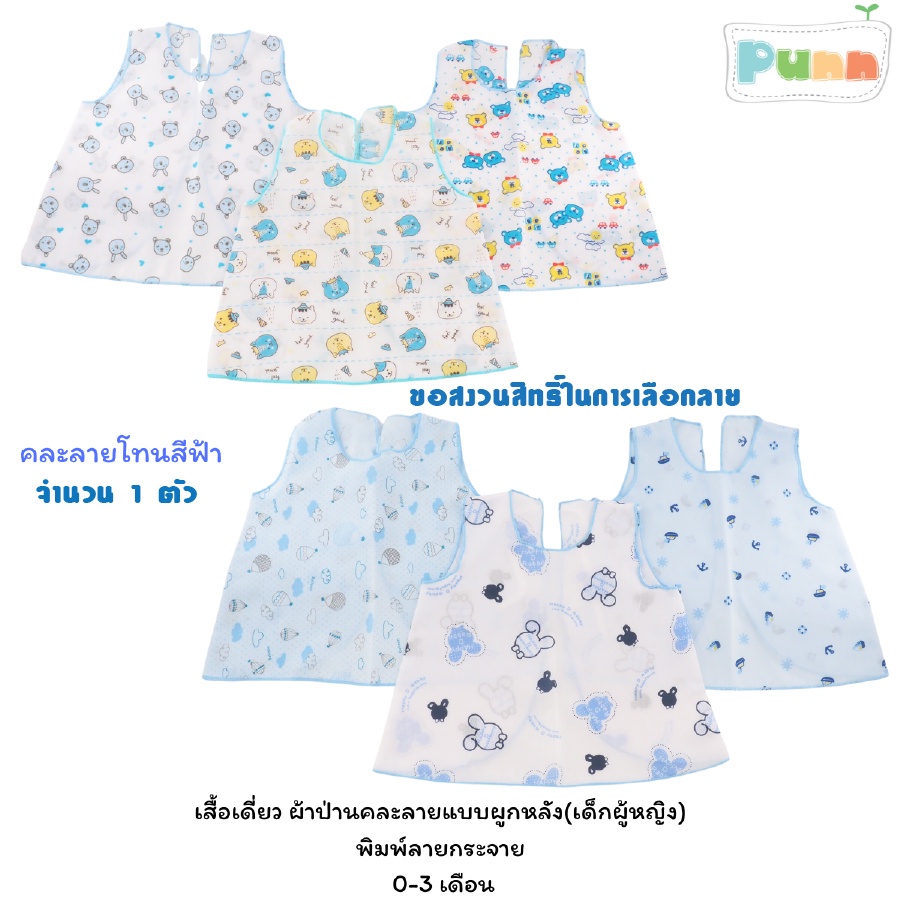 Natty punn เสื้อเดี่ยว ผ้าป่านคละลายแบบผูกหลังรุ่นเด็กหญิง พิมพ์ลายกระจาย 0-3 เดือน