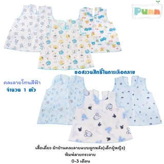 Natty punn เสื้อเดี่ยว ผ้าป่านคละลายแบบผูกหลังรุ่นเด็กหญิง พิมพ์ลายกระจาย 0-3 เดือน