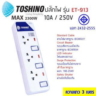 ปลั๊กไฟ Toshino ET-913 แท้ ความยาว 3 m