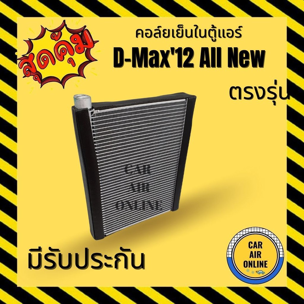 ตู้แอร์ คอล์ยเย็น แอร์ รถยนต์ ISUZU D-MAX DMAX 12 - 15 ALL NEW V-Cross COLORADO TRAILBLAZER MU X อีซูซุ ดีแม็กซ์ ดีแม็ก