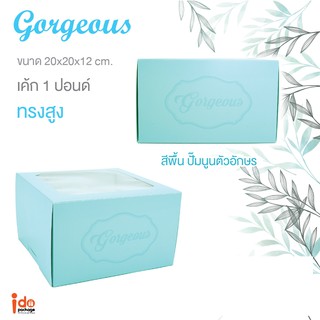 กล่องเค้ก 1 ปอนด์ Gorgeous สีฟ้า ขนาด 20 x 20 x 12 cm. บรรจุแพ็คละ 10 ชิ้น  (Cake1P-Gor-Blue) - Idopackage